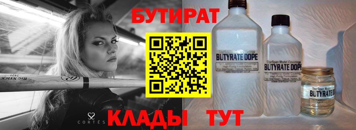 Бутират 99% Волжский