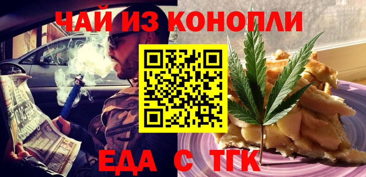 Еда ТГК марихуана  Вход с VPN  Волжский 