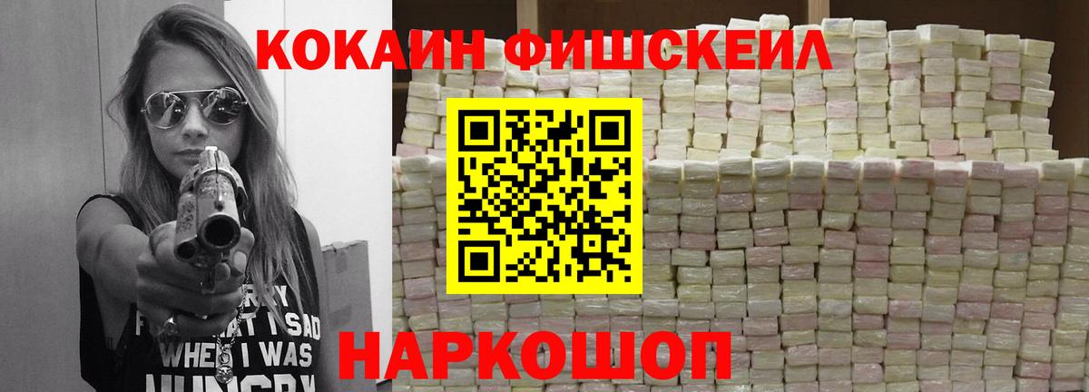 COCAIN Fish Scale  КОКАИН  цена наркотик  Вход с VPN  Волжский 