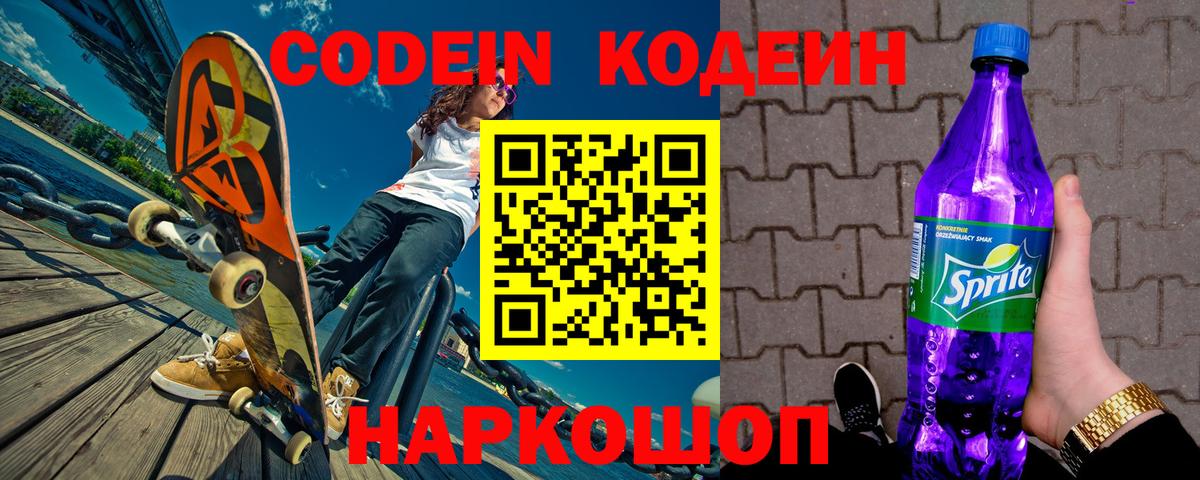 Волжский  Codein Purple Drank  Кодеин Purple Drank  Вход с VPN 